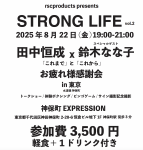 <img class='new_mark_img1' src='https://img.shop-pro.jp/img/new/icons1.gif' style='border:none;display:inline;margin:0px;padding:0px;width:auto;' />湱 Strong LifeͲ in ۡ2025ǯ822š