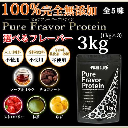 無添加ピュアフレーバープロテイン 3kg（1kg×3個）(送料無料