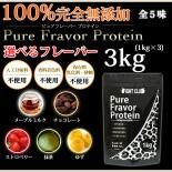 送料無料】無添加ピュアフレーバープロテイン 1kg (チョコレート