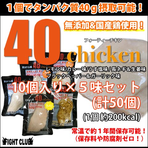 40chicken (各味10個入りセット)【フォーティーチキン】【送料無料】 - FIGHT CLUB