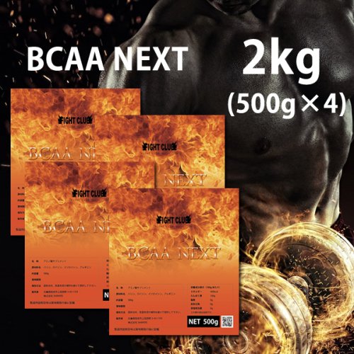 BCAA-NEXT 2kg(500g×4) 19 - FIGHT CLUB