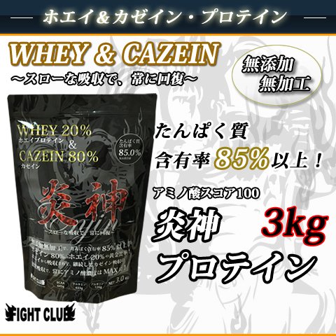 炎神プロテイン 3kg ホエイ＆カゼイン 06 - FIGHT CLUB