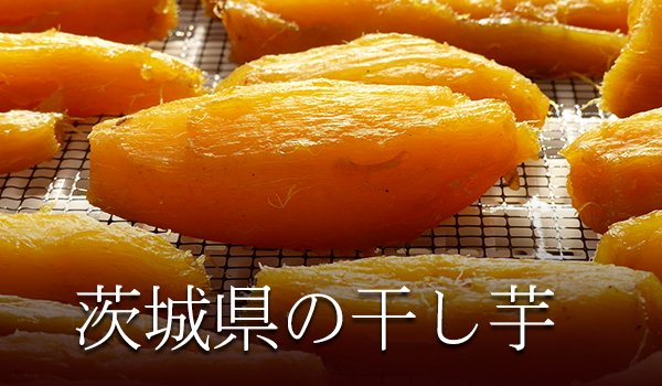 茨城県の干し芋