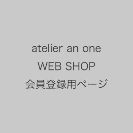 atelier an one - 糸島のアトリエから、しあわせな日常着を。