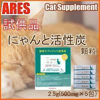 試供品 にゃんと活性炭 顆粒 500mg 5包 アレスヘルスケアのオンラインショップ