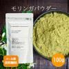 【鹿児島県産】モリンガパウダー　100g