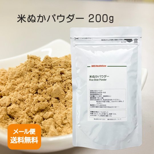 【国産】米ぬかパウダー200g - アレスヘルスケア公式オンラインショップ