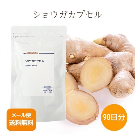 ショウガカプセル90日 - アレスヘルスケア公式オンラインショップ