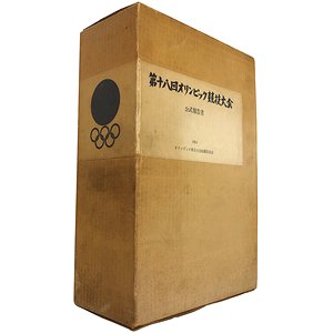 第十八回オリンピック競技大会公式報告書