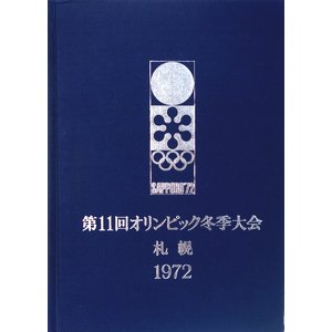 第11回オリンピック冬季大会公式報告書 札幌 1972