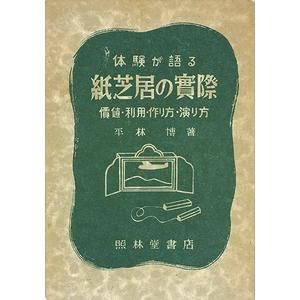 体験が語る紙芝居の実際 価値利用 作り方 演り方