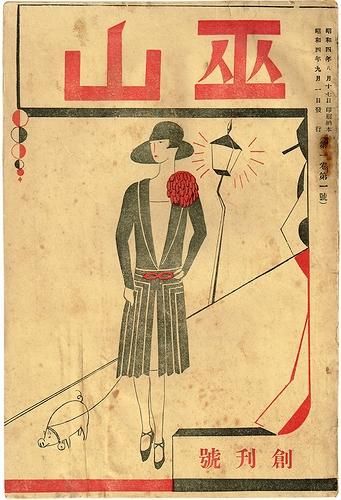 巫山 創刊号 巫山 創刊号