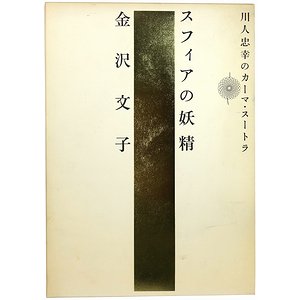 スフィアの妖精 金沢文子 川人忠幸のカーマ・スートラ