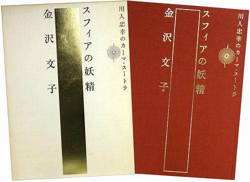 スフィアの妖精 金沢文子 川人忠幸のカーマ・スートラ