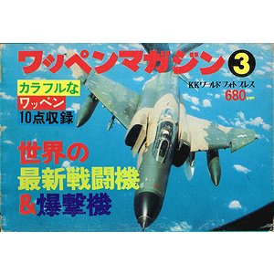 世界の最新戦闘機＆爆撃機（ワッペンマガジン３）