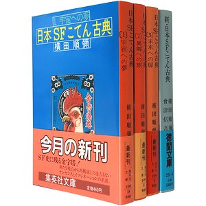 日本SFこてん古典（全3冊）＋新・日本SFこてん古典