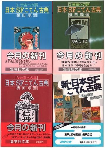 日本SFこてん古典（全3冊）＋新・日本SFこてん古典