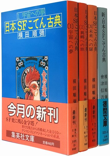 日本SFこてん古典（全3冊）＋新・日本SFこてん古典