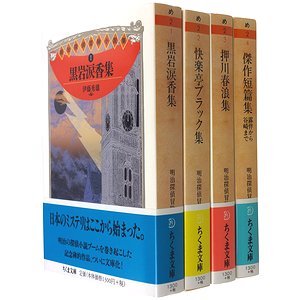 明治探偵冒険小説集 全4巻 （ちくま文庫）