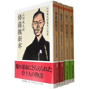 山田風太郎幕末小説集 全4冊揃 （ちくま文庫）