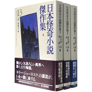 日本怪奇小説傑作集 全3冊揃 （創元推理文庫）