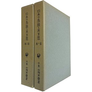 原書昭和16年1月発行日本の鳥類と其生態 全二巻