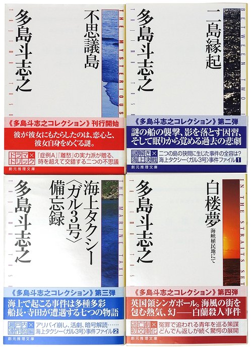 多島斗志之コレクション 全4冊揃 （創元推理文庫）