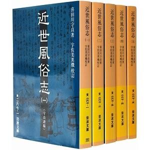 近世風俗志（守貞謾稿） 全5巻揃 （岩波文庫）