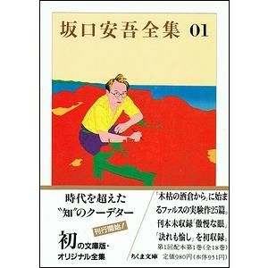 坂口安吾全集 全18巻揃 ＜ちくま文庫＞