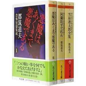 都筑道夫恐怖短篇集成 全3巻揃 （ちくま文庫）