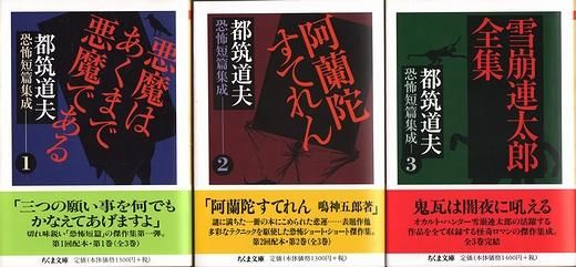 都筑道夫恐怖短篇集成 全3巻揃 （ちくま文庫）