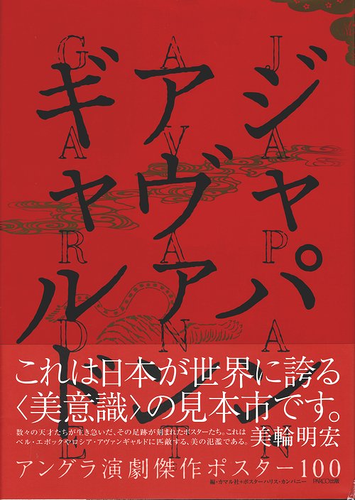 ジャパン・アヴァンギャルド アングラ演劇傑作ポスター100