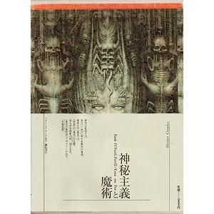 アレイスター・クロウリー著作集 1『神秘主義と魔術』 国書刊行会-