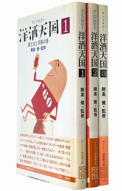 アンソロジー洋酒天国 全3冊揃