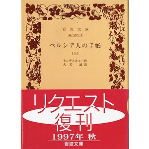 ペルシア人の手紙 全2冊揃 （岩波文庫）