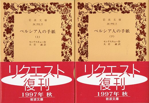 ペルシア人の手紙 全2冊揃 （岩波文庫）