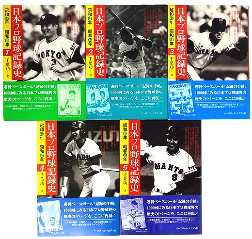 日本プロ野球記録史 全5冊揃