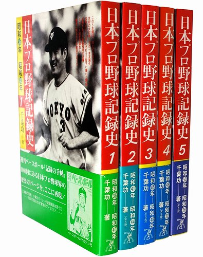 日本プロ野球記録史 全5冊揃