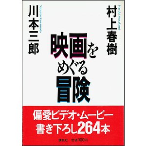 映画をめぐる冒険