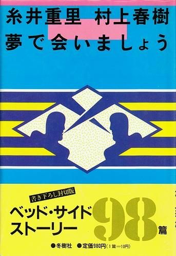 夢で会いましょう (1981年) | 糸井重里, 村上春樹 |本 | 通販