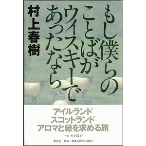 もし僕らのことばがウィスキーであったなら