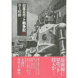 スケールモデル 新作 日本ロボット戦争記 1939～1945 その他