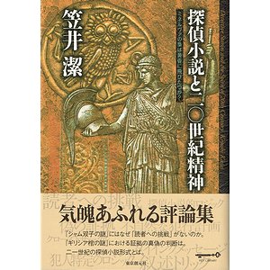 探偵小説と20世紀精神 ミネルヴァの梟は黄昏に飛びたつか？ ＜署名本＞