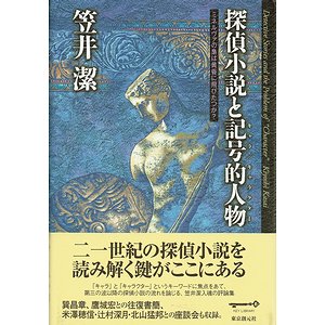 探偵小説と記号的人物 ミネルヴァの梟は黄昏に飛びたつか？ ＜署名本＞