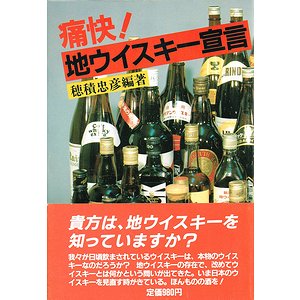 痛快！ 地ウイスキー宣言 文化としての酒シリーズ 1