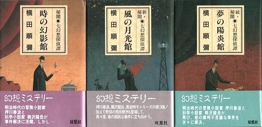 時の幻影館／夢の陽炎館／風の月光館 七幻想探偵譚 全3冊揃