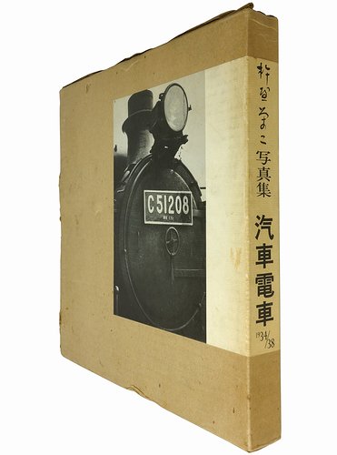 汽車電車 1934-1938 杵屋栄二写真集