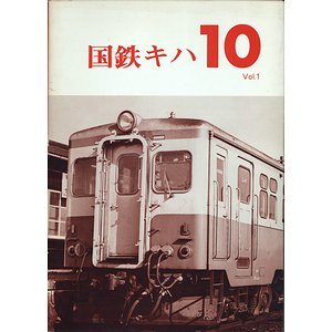 国鉄キハ10 Vol.1 車輌アルバム3 /レイルロード・1989年・平成元年 ○A - 趣味、スポーツ、実用