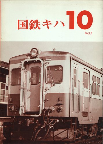 ☆お求めやすく価格改定☆ 国鉄キハ10 Vol.1 車輌アルバム3 /レイル