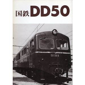 国鉄DD50 ＜車輛アルバム 6＞